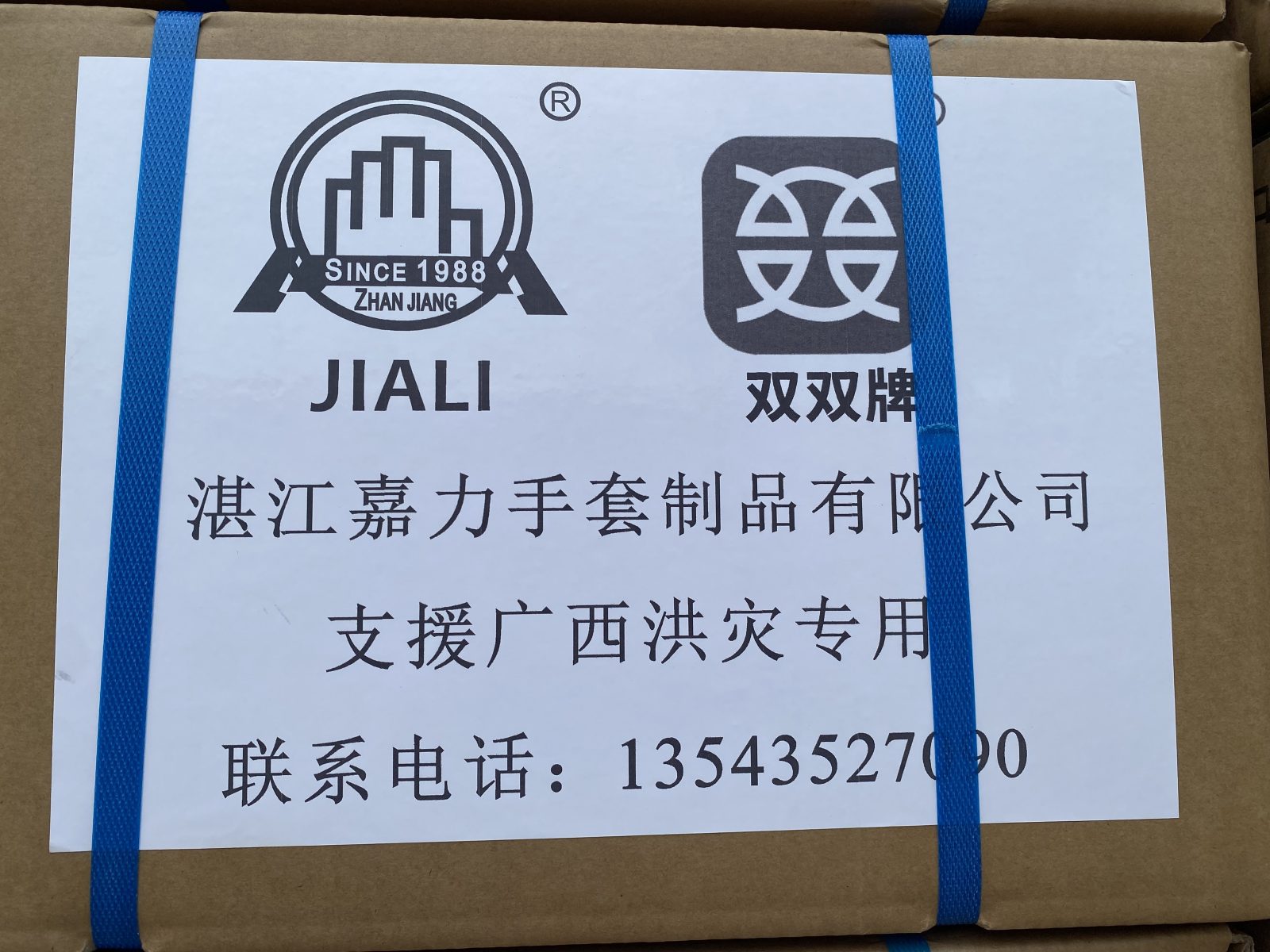 湛江嘉力手套捐赠横州抗洪物资4